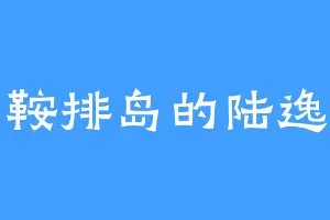 马鞍排岛的陆逸立