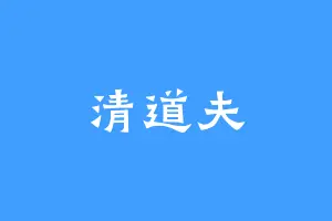 清道夫