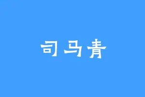 司马青