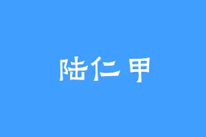陆仁甲
