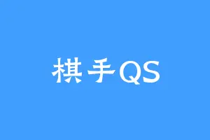 棋手QS