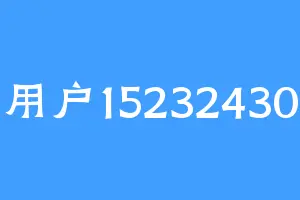 用户15232430