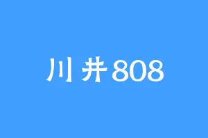 川井808