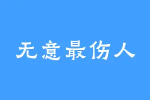 无意最伤人