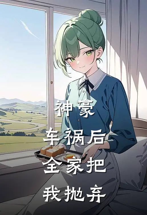 神豪：车祸后，全家把我抛弃