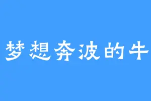 为梦想奔波的牛马