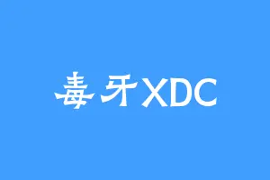 毒牙XDC
