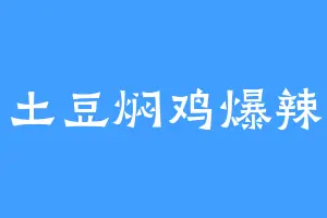 土豆焖鸡爆辣
