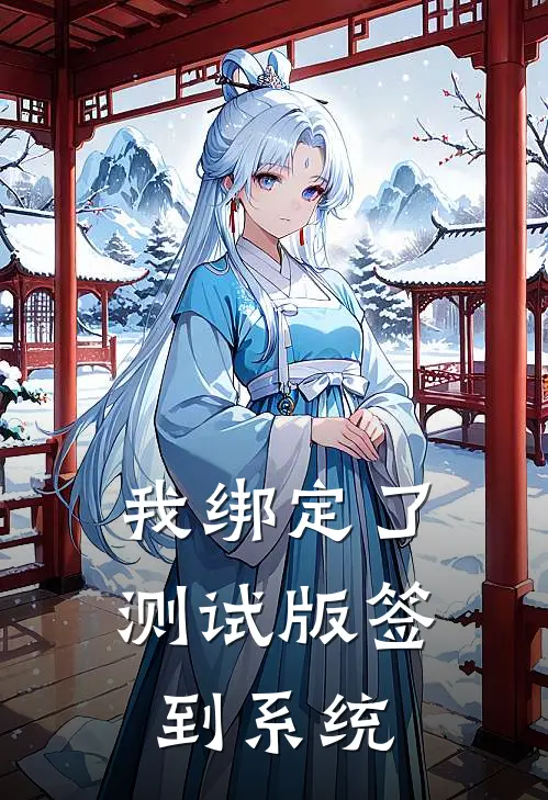 我绑定了测试版签到系统