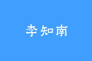 李知南