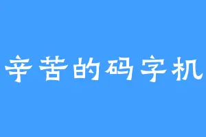 辛苦的码字机