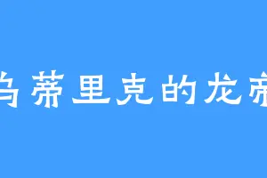 乌蒂里克的龙帝