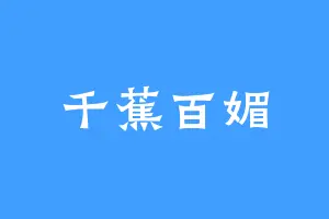 千蕉百媚