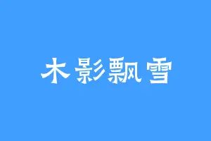 木影飘雪