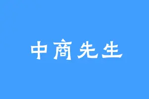 中商先生