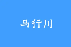 马行川