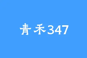 青禾347