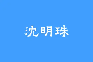 沈明珠