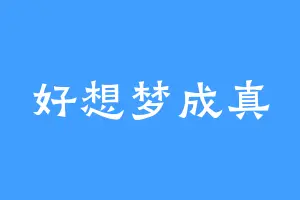好想梦成真