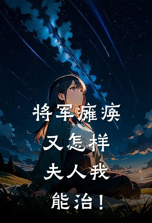将军瘫痪又怎样，夫人我能治！