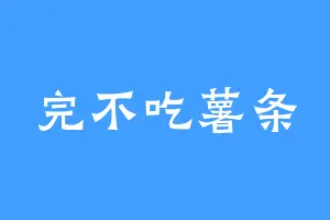 完不吃薯条