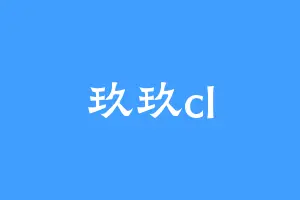 玖玖cl