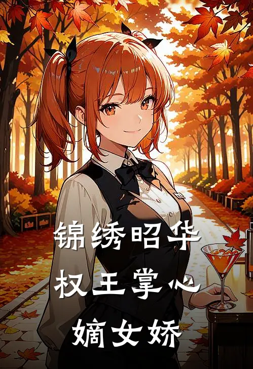 锦绣昭华：权王掌心嫡女娇