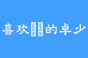 喜欢駃騠的卓少