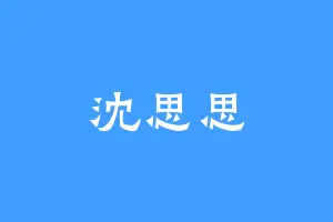 沈思思