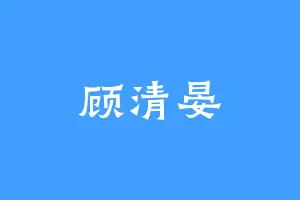 顾清晏