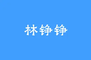 林铮铮