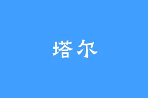 塔尔