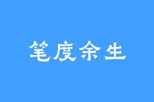 笔度余生
