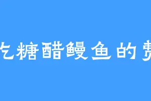 爱吃糖醋鳗鱼的费稠