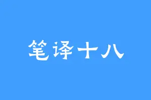 笔译十八
