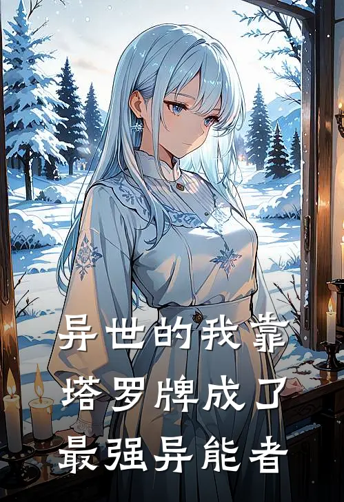 异世的我靠塔罗牌成了最强异能者