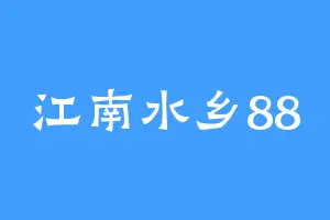 江南水乡88
