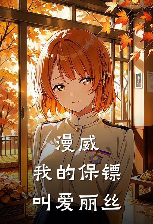 漫威：我的保镖叫爱丽丝