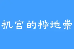 天机宫的桦地崇弘