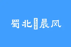 蜀北罒晨风
