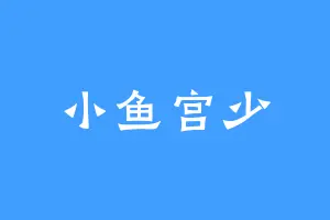 小鱼宫少