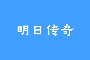 明日传奇