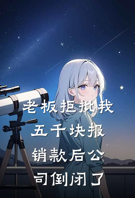 老板拒批我五千块报销款后公司倒闭了