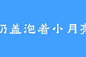 奶盖泡着小月亮