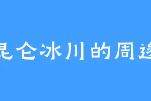 昆仑冰川的周逡