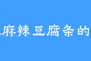 爱吃麻辣豆腐条的金戈