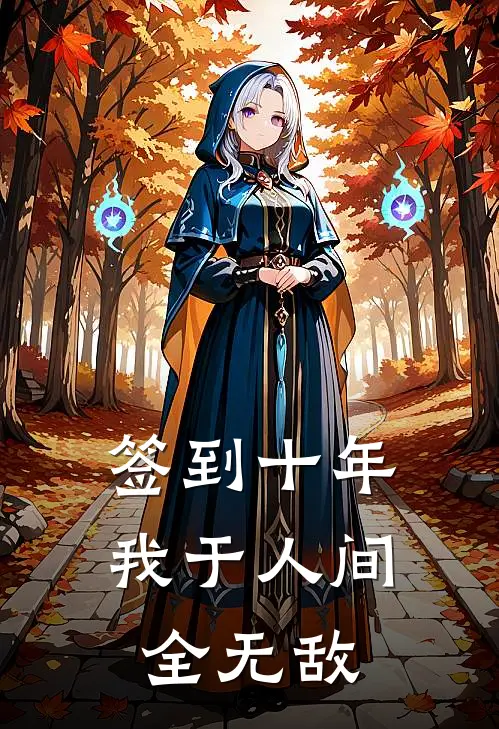 签到十年，我于人间全无敌