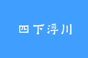 四下浮川