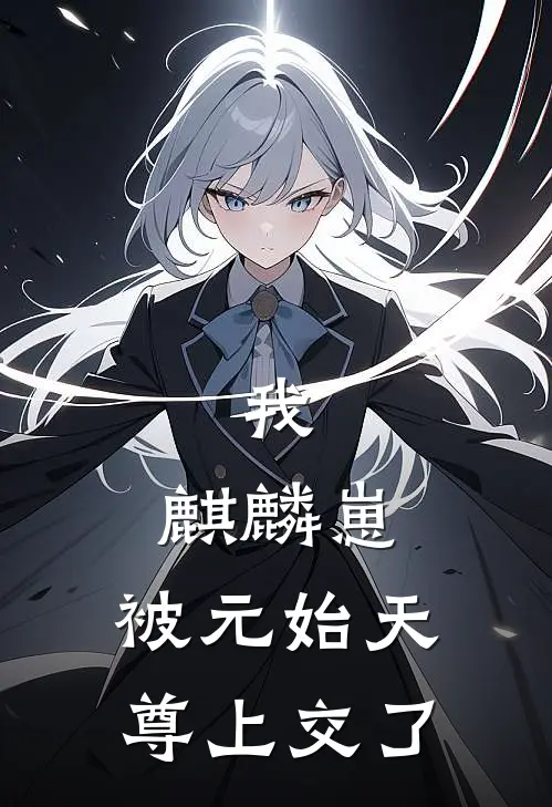 我，麒麟崽，被元始天尊上交了