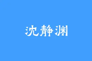 沈静渊